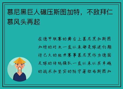 慕尼黑巨人碾压斯图加特，不敌拜仁慕风头再起