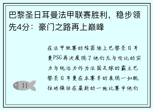 巴黎圣日耳曼法甲联赛胜利，稳步领先4分：豪门之路再上巅峰