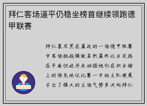 拜仁客场逼平仍稳坐榜首继续领跑德甲联赛