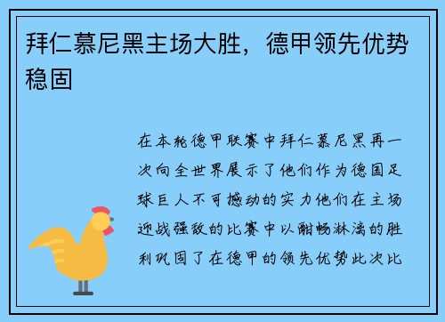 拜仁慕尼黑主场大胜，德甲领先优势稳固