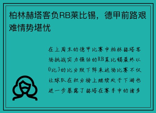 柏林赫塔客负RB莱比锡，德甲前路艰难情势堪忧
