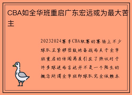 CBA如全华班重启广东宏远或为最大苦主
