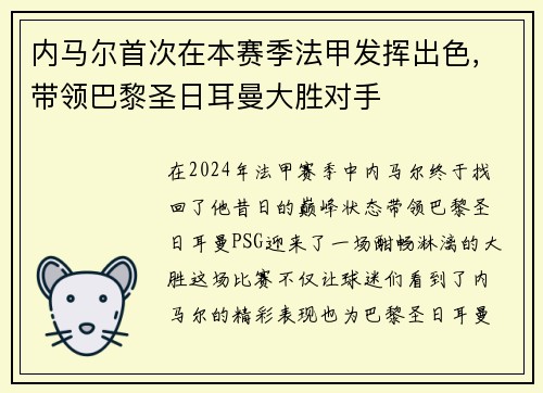 内马尔首次在本赛季法甲发挥出色，带领巴黎圣日耳曼大胜对手
