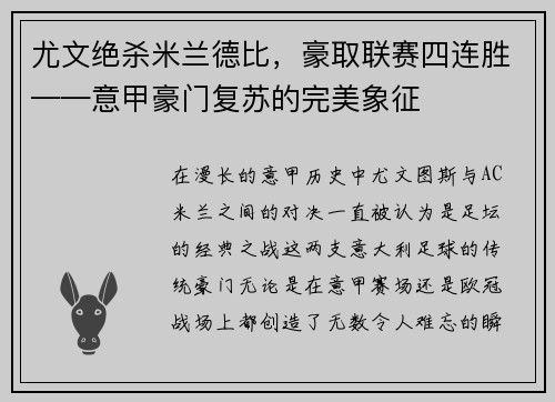 尤文绝杀米兰德比，豪取联赛四连胜——意甲豪门复苏的完美象征