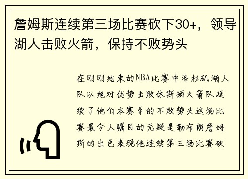 詹姆斯连续第三场比赛砍下30+，领导湖人击败火箭，保持不败势头