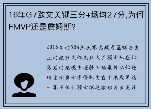 16年G7欧文关键三分+场均27分,为何FMVP还是詹姆斯？