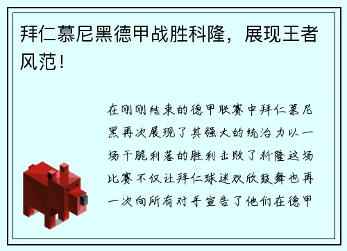 拜仁慕尼黑德甲战胜科隆，展现王者风范！
