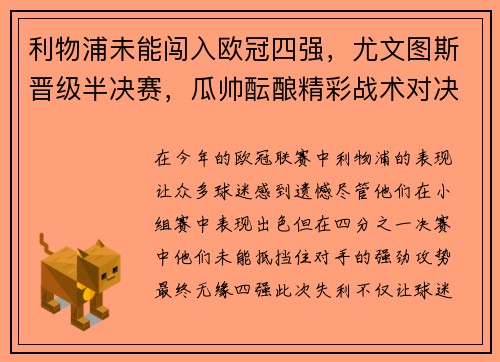 利物浦未能闯入欧冠四强，尤文图斯晋级半决赛，瓜帅酝酿精彩战术对决