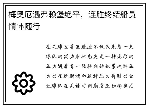 梅奥厄遇弗赖堡绝平，连胜终结船员情怀随行