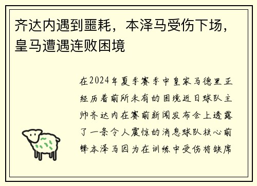 齐达内遇到噩耗，本泽马受伤下场，皇马遭遇连败困境