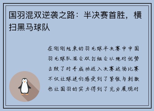 国羽混双逆袭之路：半决赛首胜，横扫黑马球队