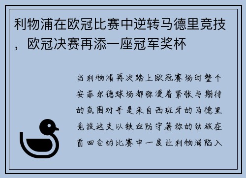 利物浦在欧冠比赛中逆转马德里竞技，欧冠决赛再添一座冠军奖杯