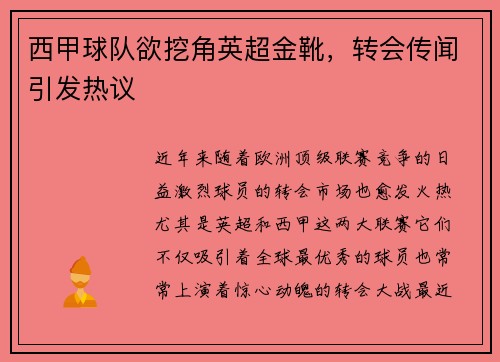 西甲球队欲挖角英超金靴，转会传闻引发热议