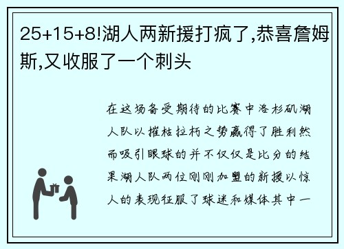 25+15+8!湖人两新援打疯了,恭喜詹姆斯,又收服了一个刺头
