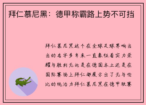 拜仁慕尼黑：德甲称霸路上势不可挡