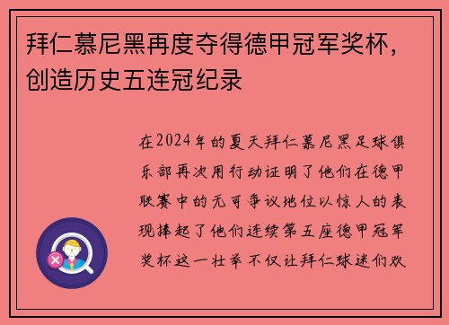 拜仁慕尼黑再度夺得德甲冠军奖杯，创造历史五连冠纪录