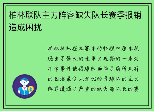柏林联队主力阵容缺失队长赛季报销造成困扰