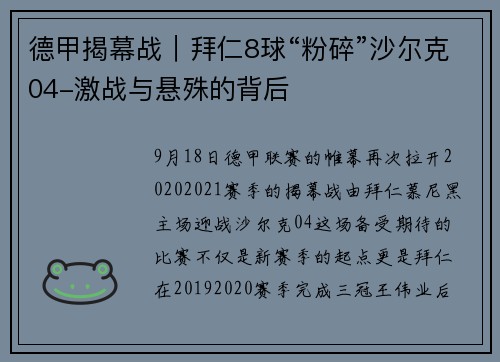 德甲揭幕战｜拜仁8球“粉碎”沙尔克04-激战与悬殊的背后