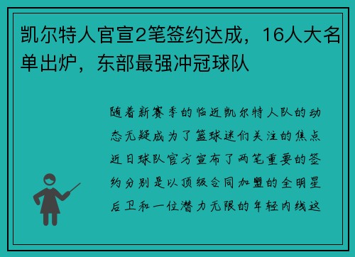 凯尔特人官宣2笔签约达成，16人大名单出炉，东部最强冲冠球队