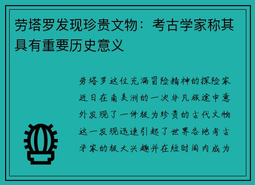 劳塔罗发现珍贵文物：考古学家称其具有重要历史意义