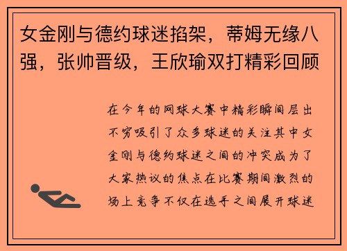 女金刚与德约球迷掐架，蒂姆无缘八强，张帅晋级，王欣瑜双打精彩回顾