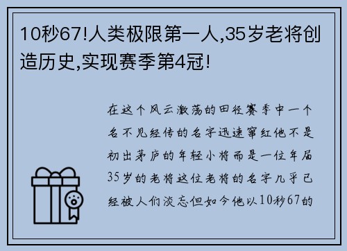 10秒67!人类极限第一人,35岁老将创造历史,实现赛季第4冠!