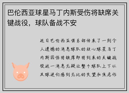 巴伦西亚球星马丁内斯受伤将缺席关键战役，球队备战不安