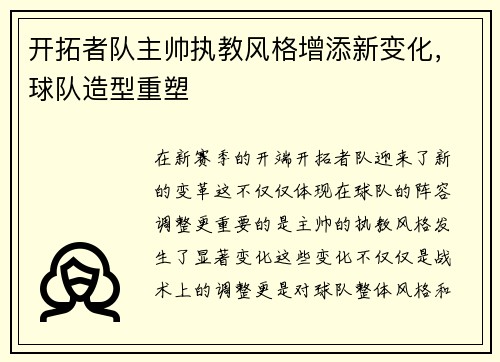 开拓者队主帅执教风格增添新变化，球队造型重塑