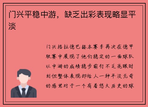门兴平稳中游，缺乏出彩表现略显平淡