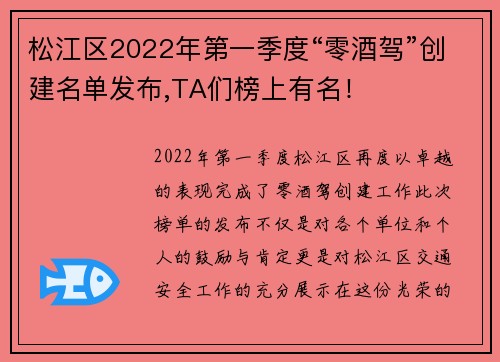 松江区2022年第一季度“零酒驾”创建名单发布,TA们榜上有名！