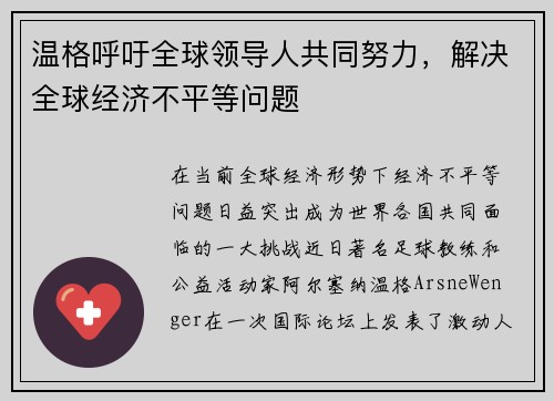 温格呼吁全球领导人共同努力，解决全球经济不平等问题