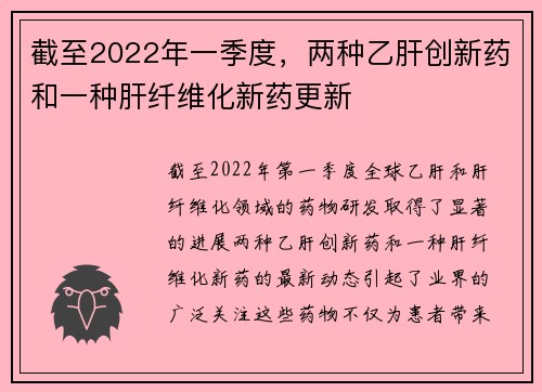 截至2022年一季度，两种乙肝创新药和一种肝纤维化新药更新