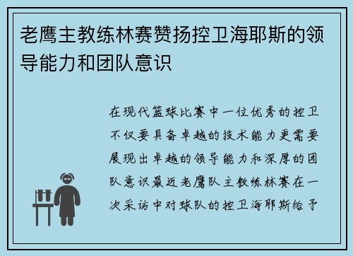 老鹰主教练林赛赞扬控卫海耶斯的领导能力和团队意识
