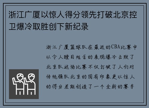 浙江广厦以惊人得分领先打破北京控卫爆冷取胜创下新纪录
