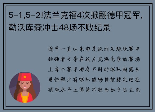 5-1,5-2!法兰克福4次掀翻德甲冠军,勒沃库森冲击48场不败纪录