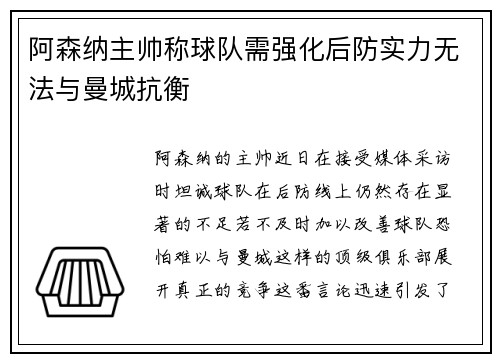 阿森纳主帅称球队需强化后防实力无法与曼城抗衡