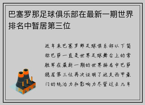 巴塞罗那足球俱乐部在最新一期世界排名中暂居第三位