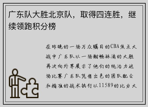 广东队大胜北京队，取得四连胜，继续领跑积分榜