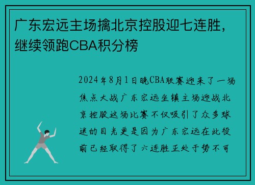 广东宏远主场擒北京控股迎七连胜，继续领跑CBA积分榜