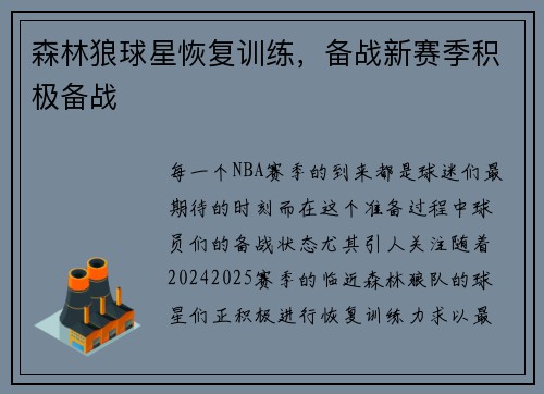 森林狼球星恢复训练，备战新赛季积极备战