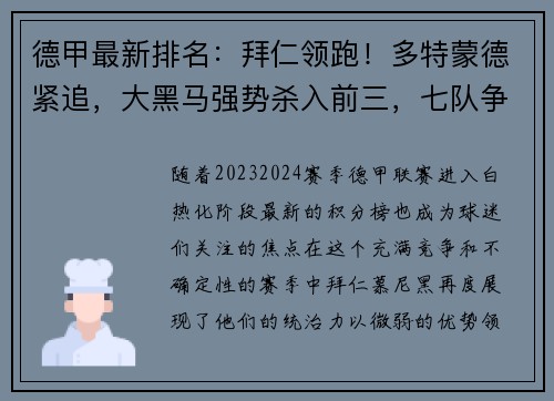 德甲最新排名：拜仁领跑！多特蒙德紧追，大黑马强势杀入前三，七队争夺欧冠资格