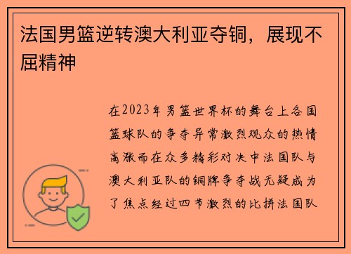 法国男篮逆转澳大利亚夺铜，展现不屈精神