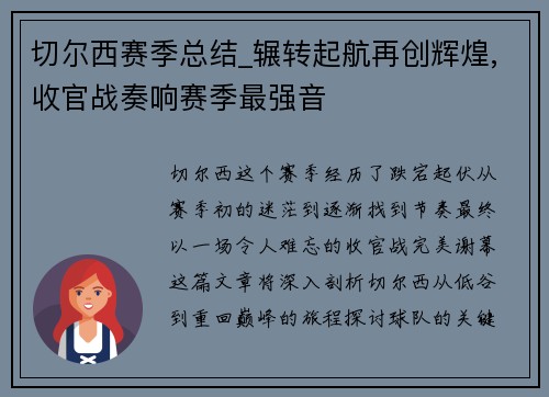 切尔西赛季总结_辗转起航再创辉煌,收官战奏响赛季最强音
