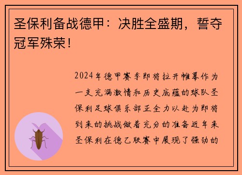 圣保利备战德甲：决胜全盛期，誓夺冠军殊荣！