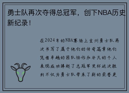 勇士队再次夺得总冠军，创下NBA历史新纪录！