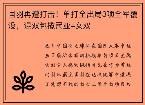 国羽再遭打击！单打全出局3项全军覆没，混双包揽冠亚+女双