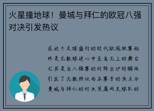 火星撞地球！曼城与拜仁的欧冠八强对决引发热议