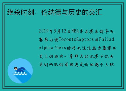 绝杀时刻：伦纳德与历史的交汇