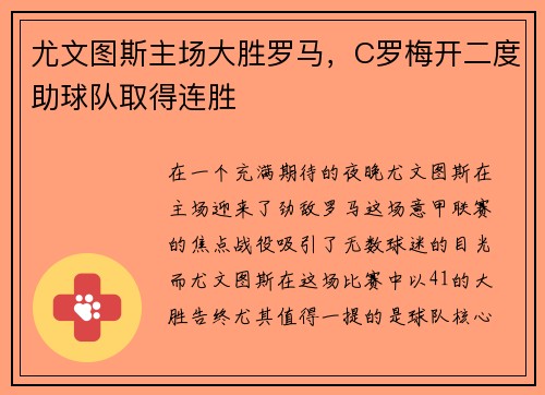 尤文图斯主场大胜罗马，C罗梅开二度助球队取得连胜