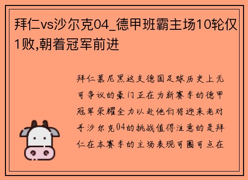 拜仁vs沙尔克04_德甲班霸主场10轮仅1败,朝着冠军前进